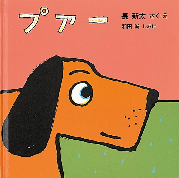 絵本「プアー」の表紙（詳細確認用）（中サイズ）