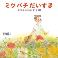 絵本「ミツバチ だいすき」の表紙（サムネイル）