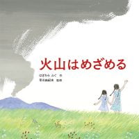 絵本「火山はめざめる」の表紙（サムネイル）