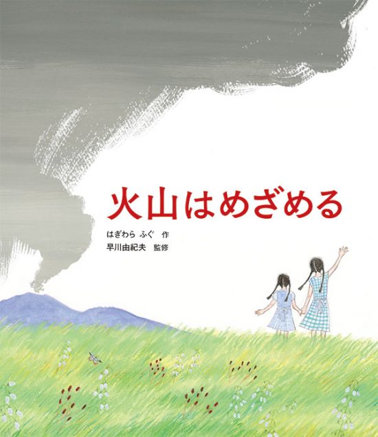 絵本「火山はめざめる」の表紙（全体把握用）（中サイズ）