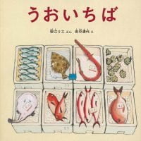 絵本「うおいちば」の表紙（サムネイル）