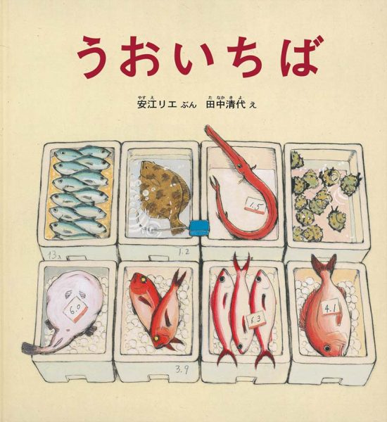 絵本「うおいちば」の表紙（中サイズ）