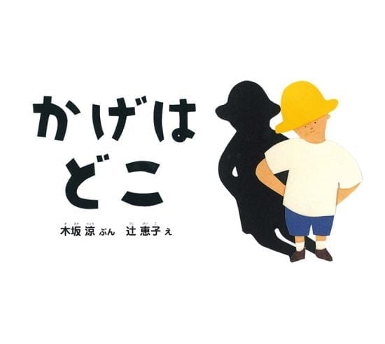 絵本「かげは どこ」の表紙（中サイズ）