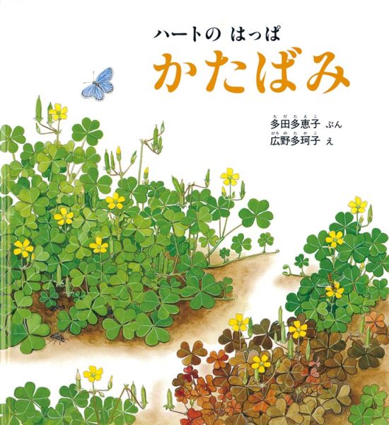 絵本「ハートの はっぱ かたばみ」の表紙（中サイズ）