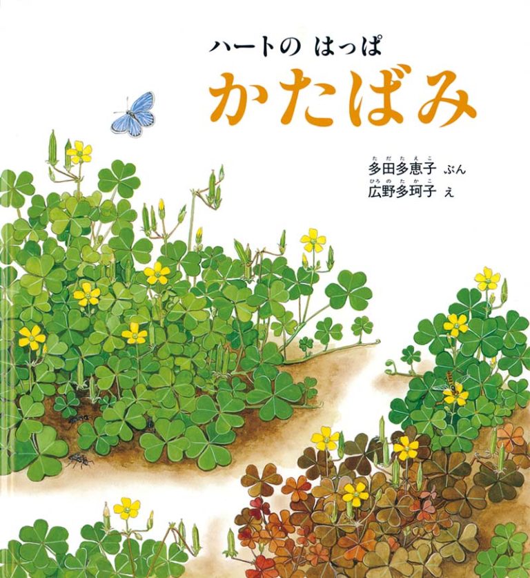 絵本「ハートの はっぱ かたばみ」の表紙（詳細確認用）（中サイズ）