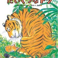 絵本「たいくつなトラ」の表紙（サムネイル）