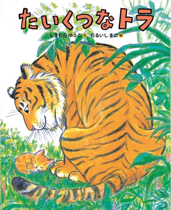 絵本「たいくつなトラ」の表紙（全体把握用）（中サイズ）