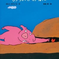 絵本「もうちょっと もうちょっと」の表紙（サムネイル）