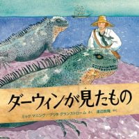 絵本「ダーウィンが見たもの」の表紙（サムネイル）