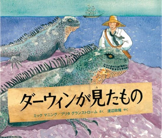 絵本「ダーウィンが見たもの」の表紙（中サイズ）