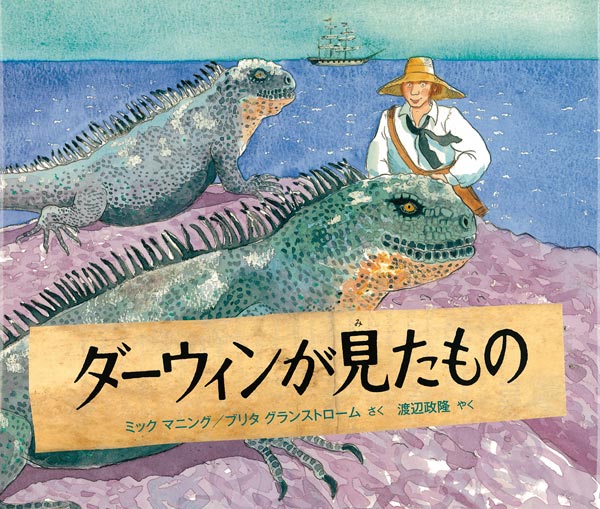 絵本「ダーウィンが見たもの」の表紙（詳細確認用）（中サイズ）