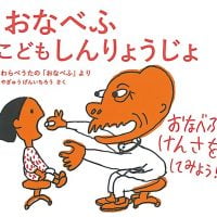 絵本「おなべふこどもしんりょうじょ」の表紙（サムネイル）