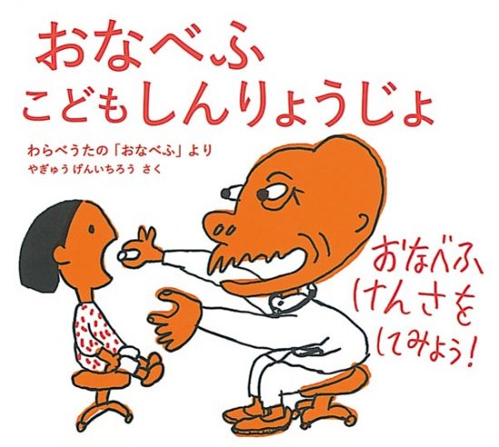 絵本「おなべふこどもしんりょうじょ」の表紙（全体把握用）（中サイズ）