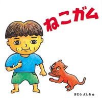 絵本「ねこガム」の表紙（サムネイル）