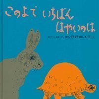 絵本「このよで いちばん はやいのは」の表紙（サムネイル）