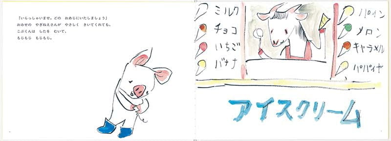 絵本「もじもじこぶくん」の一コマ