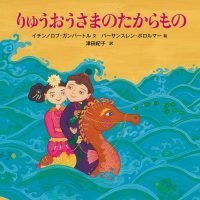 絵本「りゅうおうさまのたからもの」の表紙（サムネイル）