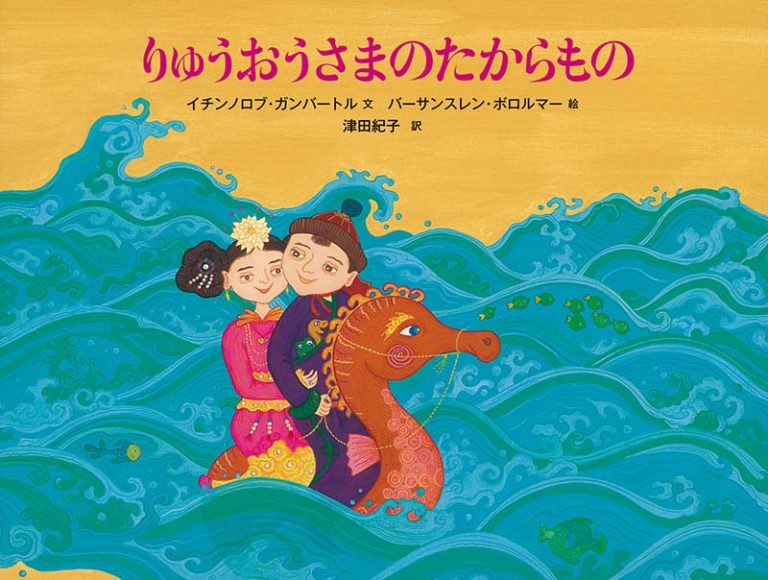 絵本「りゅうおうさまのたからもの」の表紙（詳細確認用）（中サイズ）