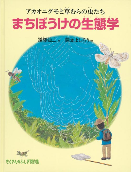 絵本「まちぼうけの生態学」の表紙（全体把握用）（中サイズ）