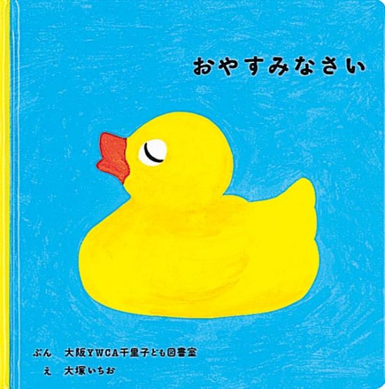 絵本「おやすみなさい」の表紙（全体把握用）（中サイズ）