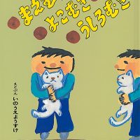 絵本「まえむき よこむき うしろむき」の表紙（サムネイル）