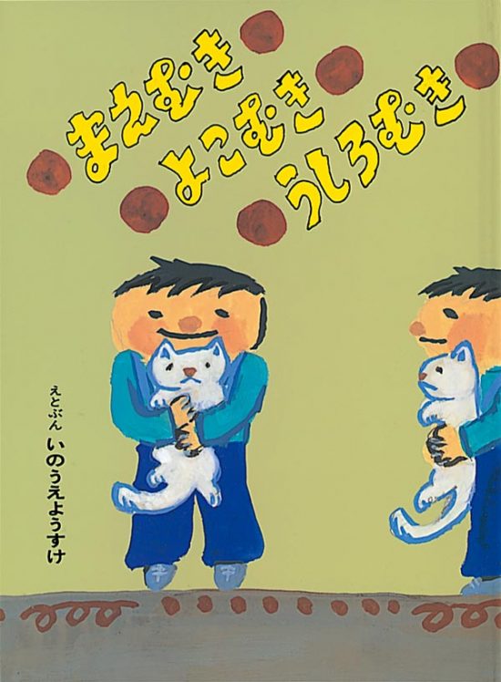 絵本「まえむき よこむき うしろむき」の表紙（中サイズ）