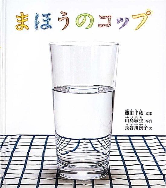 絵本「まほうのコップ」の表紙（全体把握用）（中サイズ）