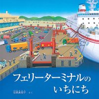 絵本「フェリーターミナルの いちにち」の表紙（サムネイル）