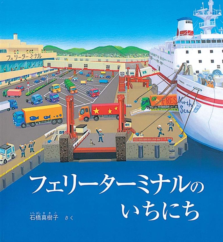 絵本「フェリーターミナルの いちにち」の表紙（詳細確認用）（中サイズ）