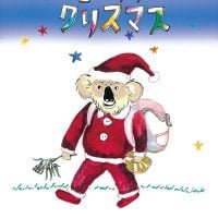 絵本「コアラのクリスマス」の表紙（サムネイル）