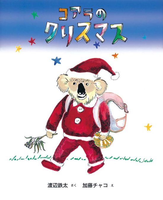 絵本「コアラのクリスマス」の表紙（全体把握用）（中サイズ）