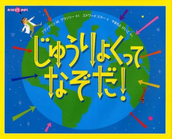 絵本「じゅうりょくって なぞだ！」の表紙（中サイズ）