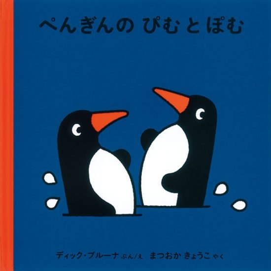 絵本「ぺんぎんの ぴむ と ぽむ」の表紙（全体把握用）（中サイズ）