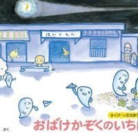 シリーズ「おばけかぞく」の絵本表紙（サムネイル）