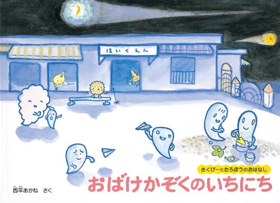 絵本「おばけかぞくのいちにち」の表紙（全体把握用）（中サイズ）