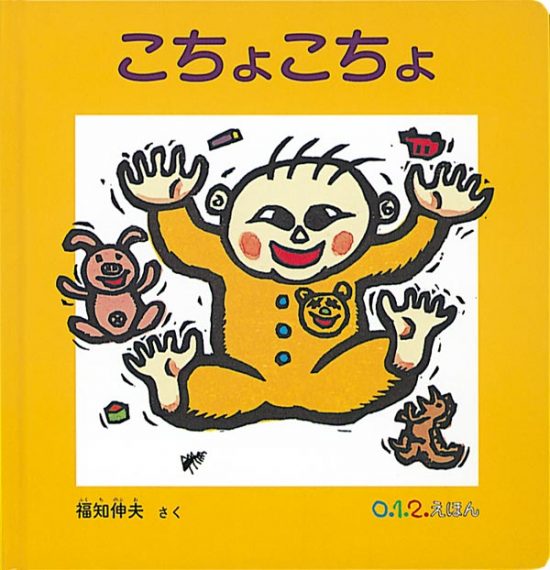 絵本「こちょこちょ」の表紙（全体把握用）（中サイズ）