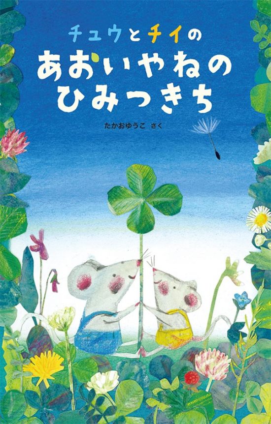 絵本「チュウとチイの あおいやねの ひみつきち」の表紙（全体把握用）（中サイズ）