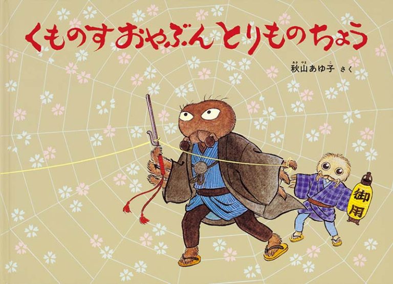 絵本「くものすおやぶん とりものちょう」の表紙（詳細確認用）（中サイズ）