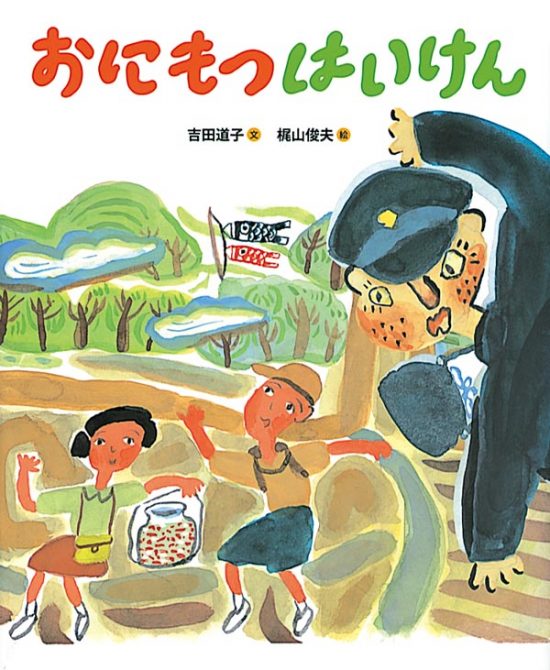 絵本「おにもつ はいけん」の表紙（全体把握用）（中サイズ）