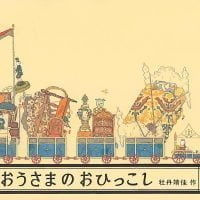 絵本「おうさまのおひっこし」の表紙（サムネイル）