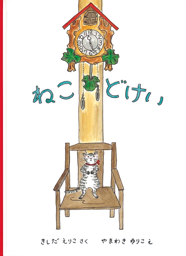 絵本「ねこどけい」の表紙（詳細確認用）（中サイズ）