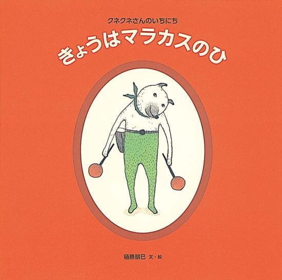 絵本「きょうはマラカスのひ」の表紙（中サイズ）