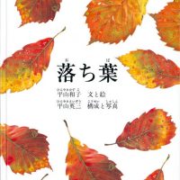 絵本「落ち葉」の表紙（サムネイル）