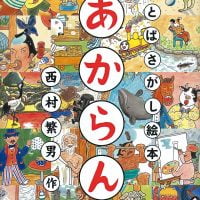 絵本「あからん」の表紙（サムネイル）