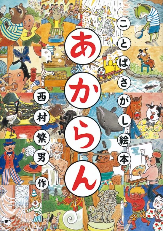 絵本「あからん」の表紙（全体把握用）（中サイズ）