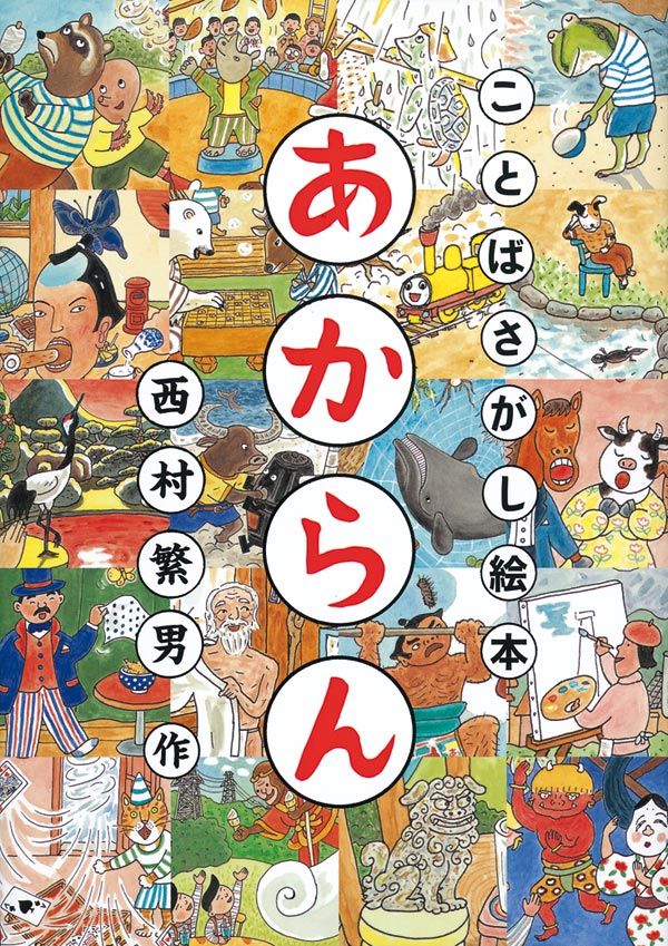 絵本「あからん」の表紙（詳細確認用）（中サイズ）