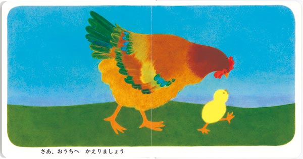 絵本 ひよこさん の内容紹介 征矢 清 ウェブの絵本屋ピクトブック