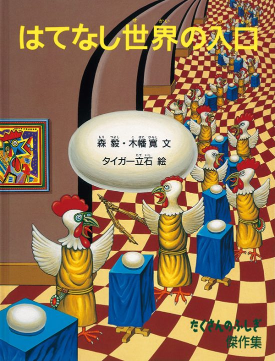 絵本「はてなし世界の入口」の表紙（全体把握用）（中サイズ）