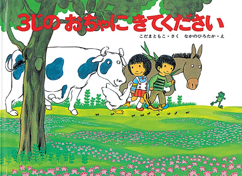 絵本「３じのおちゃにきてください」の表紙（大サイズ）