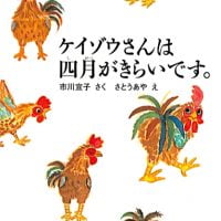 絵本「ケイゾウさんは四月がきらいです。」の表紙（サムネイル）